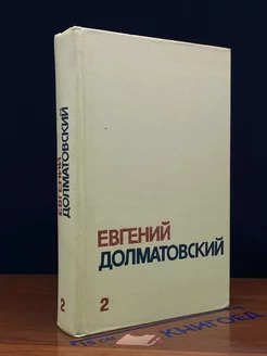 Евгений Долматовский. Собрание сочинений в трех томах. Том 2