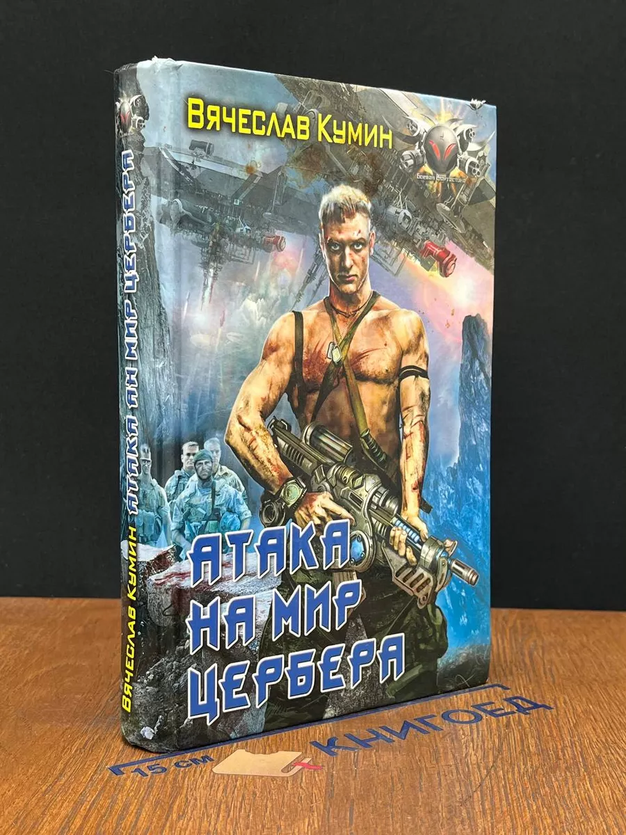 Атака на мир Цербера