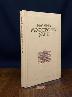 Имена Московских улиц