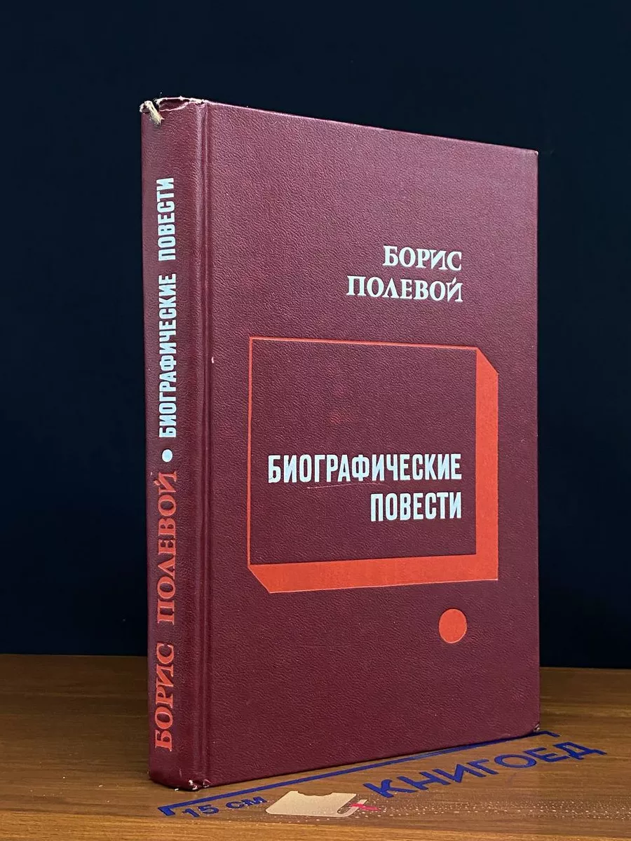 Борис Полевой. Биографические повести