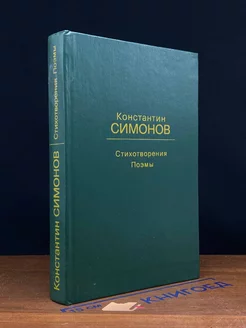 Константин Симонов. Стихотворения. Поэмы