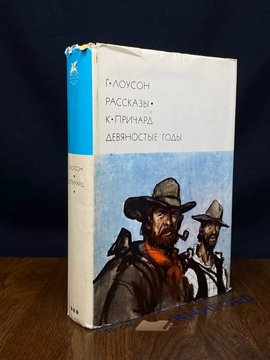 Генри Лоусон. Рассказы