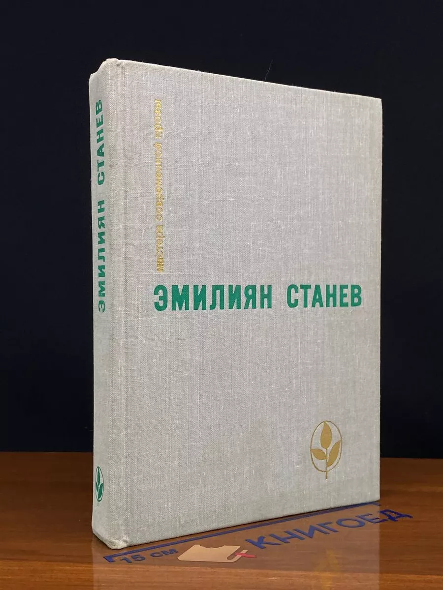 Э. Станев. Избранное Сборник