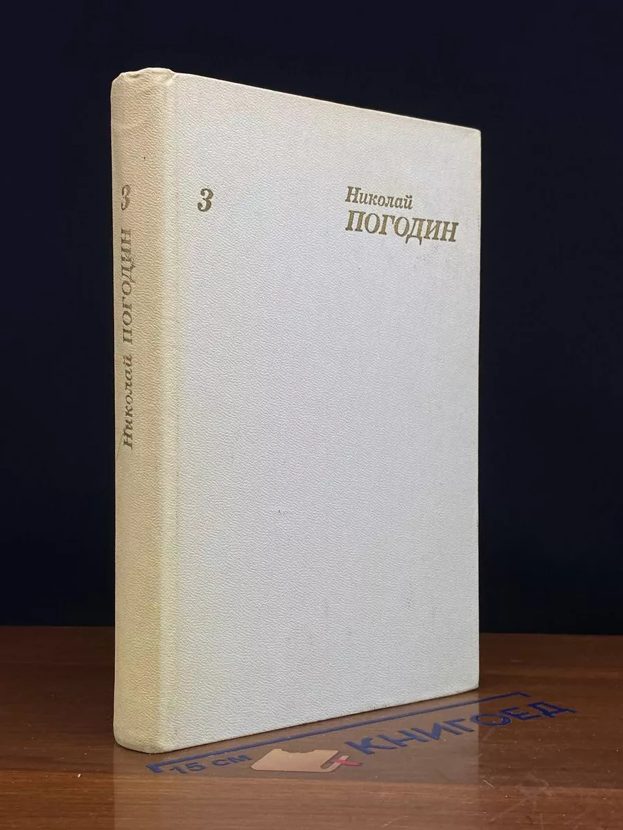 Н.Погодин. Собрание сочинений в 4 томах. Том 3