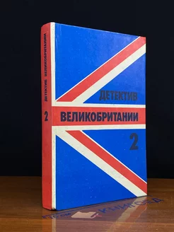 Детектив Великобритании. Книга 2