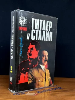 Гитлер и Сталин. Жизнь и власть. В 2-х томах. Том. 2