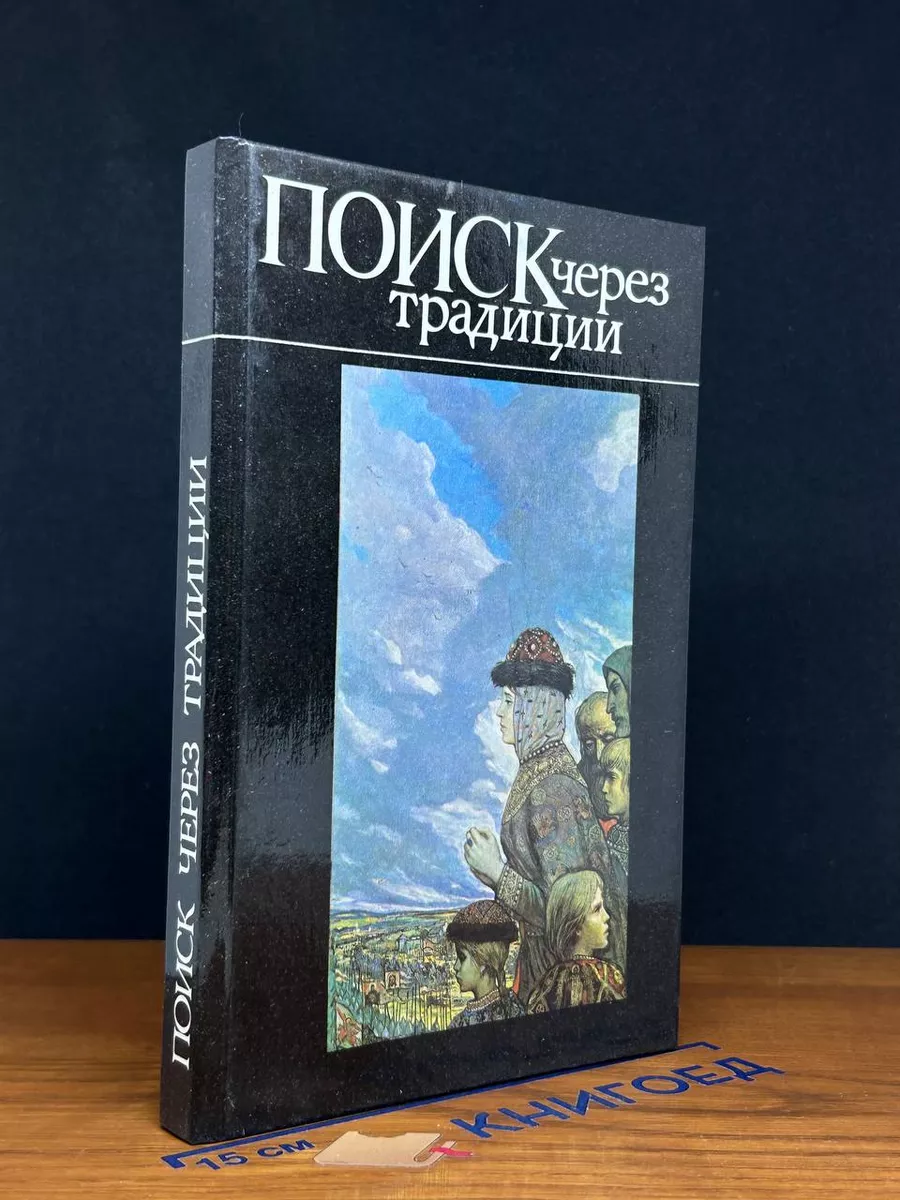Поиск через традиции