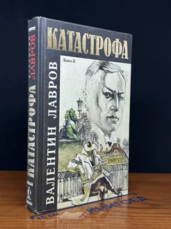 Катастрофа. В двух книгах. Книга 2