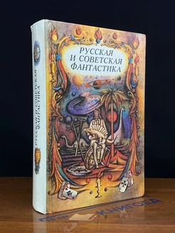 Русская и советская фантастика