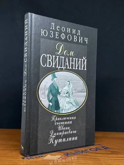 Дом свиданий. Приключения сыщика Ивана Дмитриевича Путилина