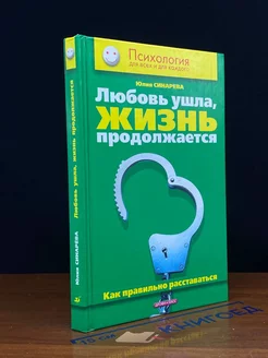 Любовь ушла, жизнь продолжается. Как правильно расставаться