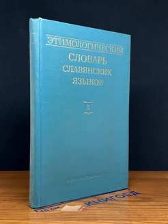 Этимологический словарь славянских языков. Выпуск 3