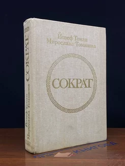 Сократ