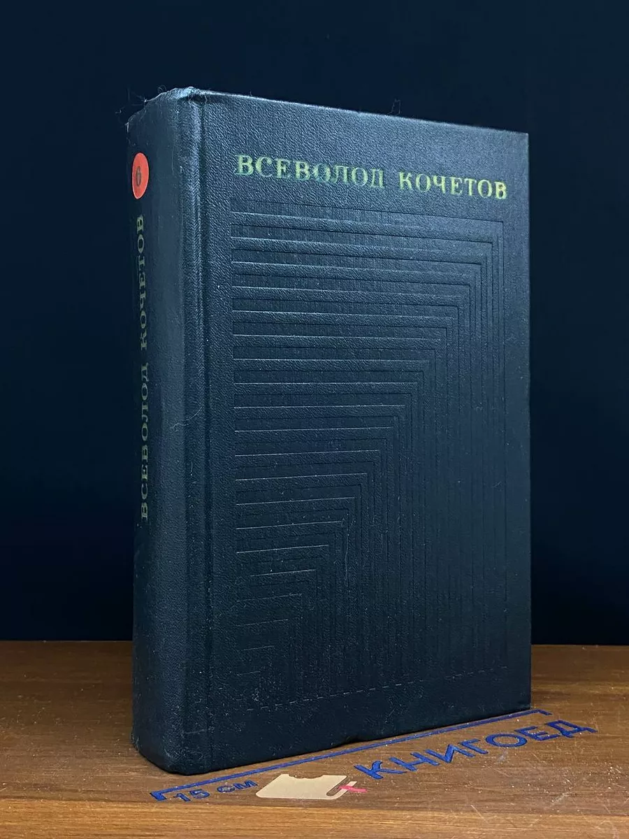 В. Кочетов. Собрание сочинений в 6 томах. Том 6
