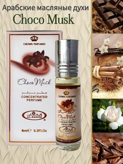 Арабские масляные духи Choco Musk