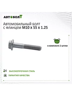 Болт с фланцем M10 x 55 x 1.25 - 10.9, 2 штуки