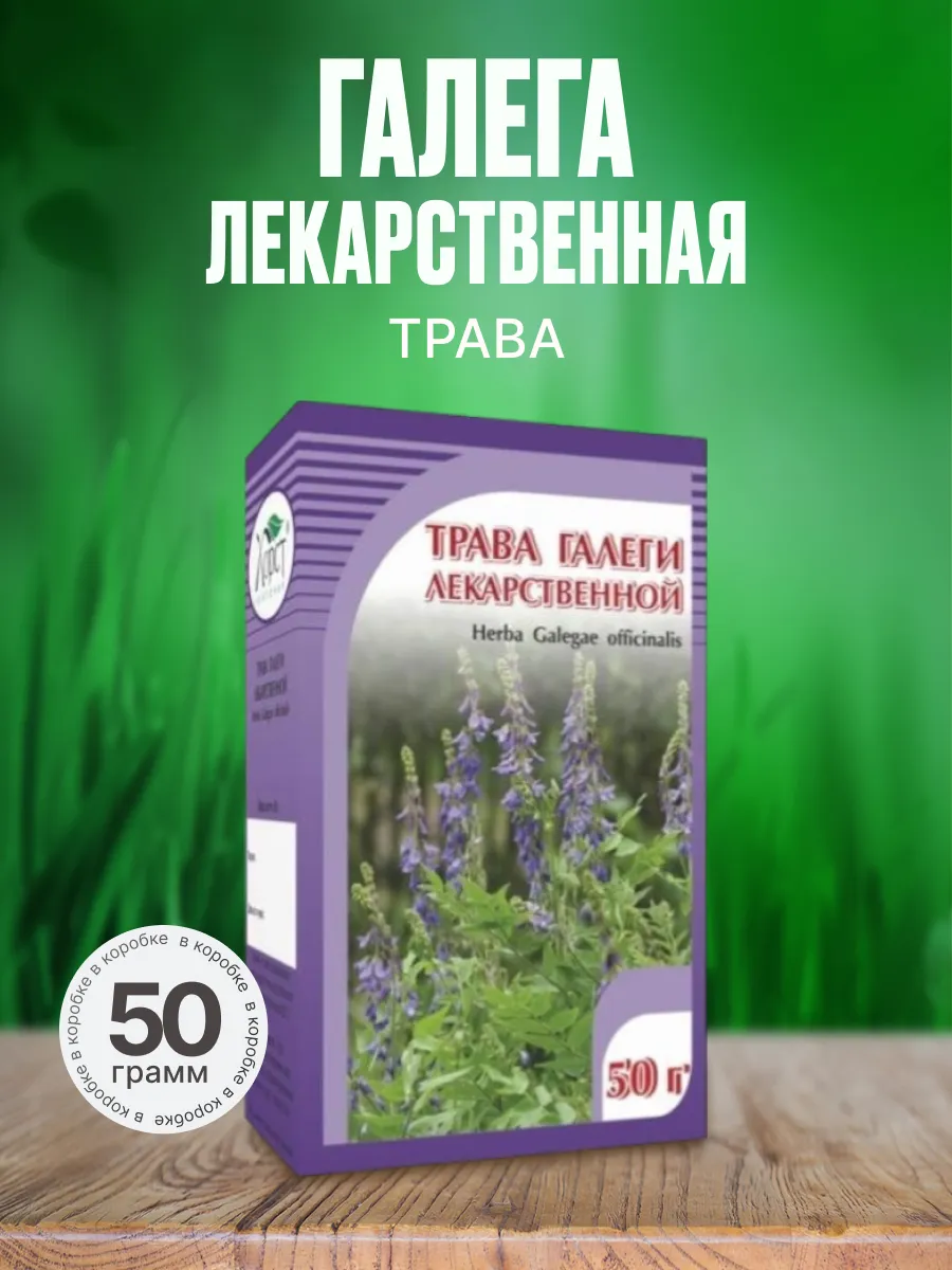 Галега (трава), 50 г