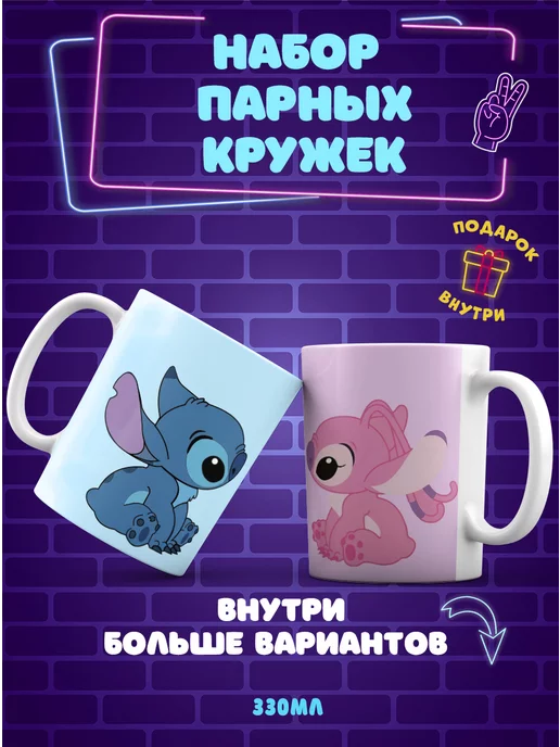 CupCraft Парные кружки для любимых Стич