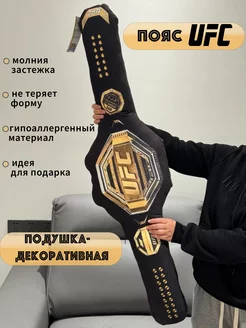 Подушка пояс UFC декоративная в подарок