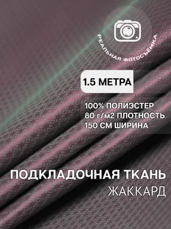 Подкладочная ткань жаккард 1.5м