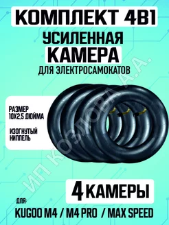 Камера для электросамоката Kugoo M4 10х2,5", 4 штуки