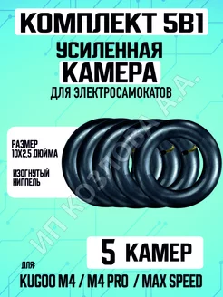 Камера для электросамоката Kugoo M4 10х2,5", 5 штук