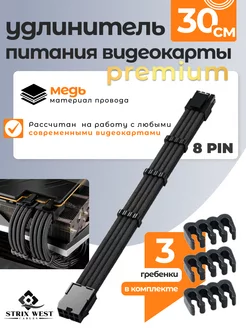 Удлинитель питания видеокарты Premium 8 Pin черный