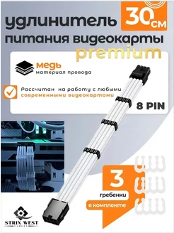 Удлинитель питания видеокарты Premium 8Pin белый