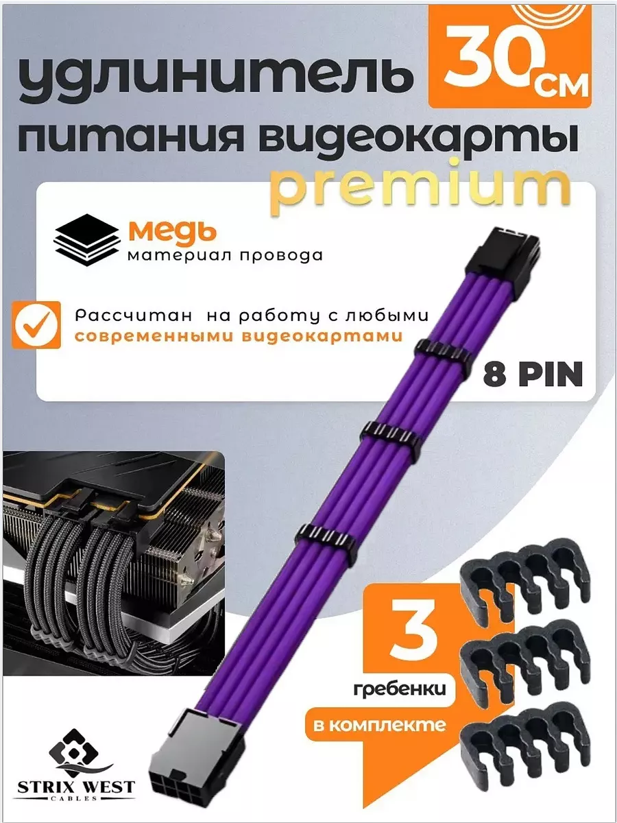 Удлинитель питания видеокарты Premium 8Pin сиреневый StrixWest Cables купить по цене 521 ₽ в интернет-магазине Wildberries | 231637545