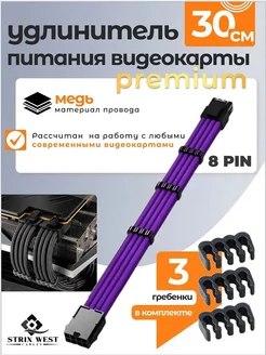 Удлинитель питания видеокарты Premium 8Pin сиреневый