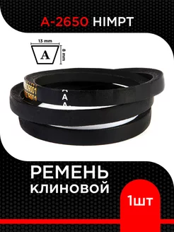 Ремень клиновой А-2650 HIMPT