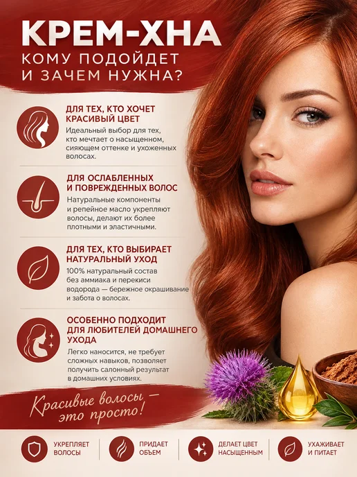 Хна-крем Крем-хна медно-рыжий с репейным маслом 50 мл, 50 мл, фото 2