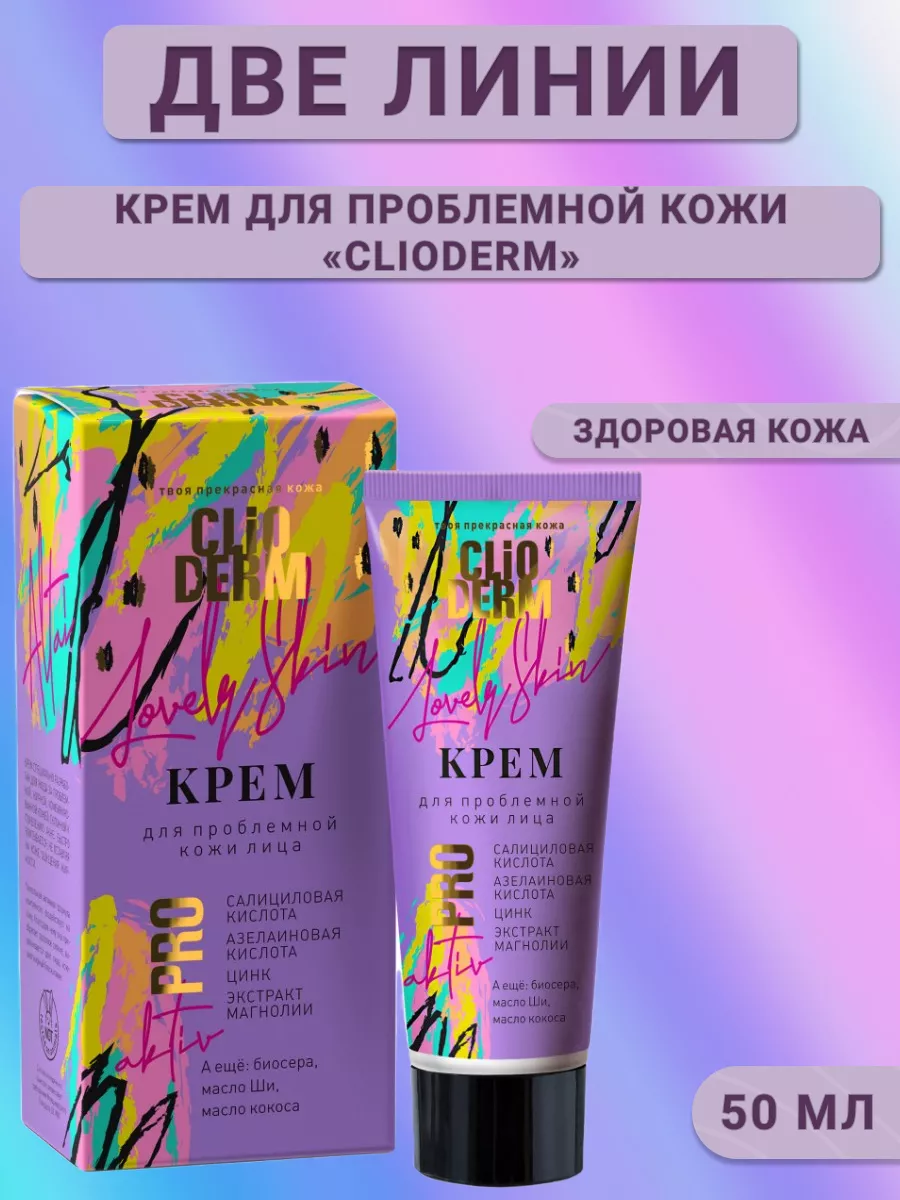 Clioderm крем для проблемной кожи лица Две линии 50мл