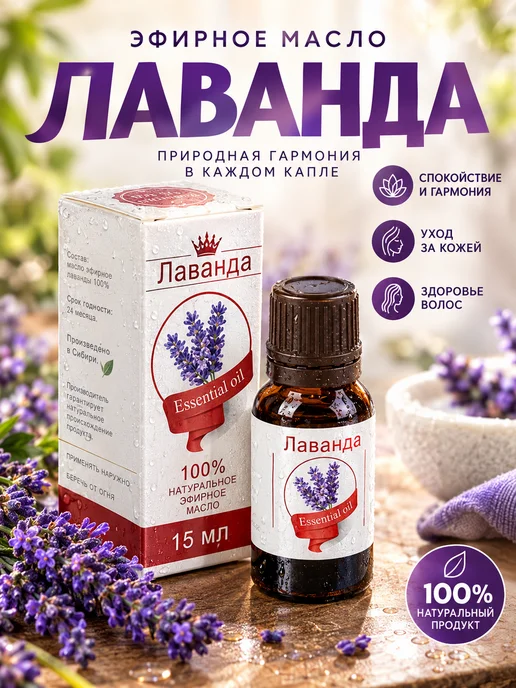 сибирь намедойл Эфирное масло лаванды натуральное 15 мл для аромалампы, 15 мл