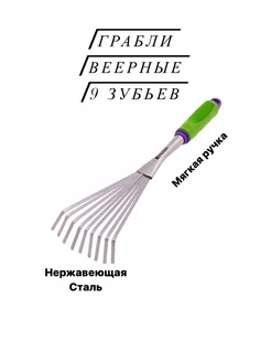 Грабли веерные, малые