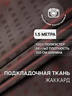 Подкладочная ткань жаккард 1.5м