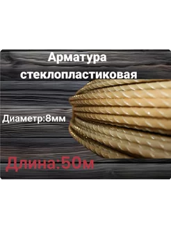 Арматура стеклопластиковая 8 мм 231642933 купить за 1 148 ₽ в интернет-магазине Wildberries