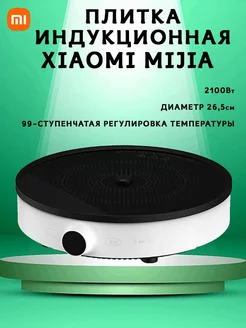 Настольная индукционная плитка Youth Edition Mijia 231642970 купить за 7 413 ₽ в интернет-магазине Wildberries