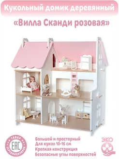 Кукольный домик "Вилла сканди розовая" Little Wood Home 231643545 купить за 8 657 ₽ в интернет-магазине Wildberries