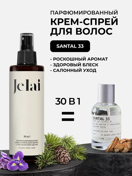 Jelai Крем-спрей для волос парфюмированный 30 в 1 Santal 33