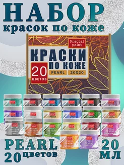 Набор красок по коже "Pearl" 20 цветов по 20 мл