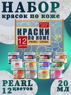 Набор красок по коже "Pearl" 12 цветов по 20 мл