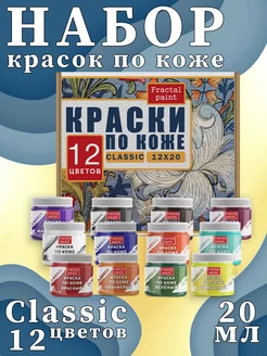 Набор красок по коже "Classic" 12 цветов по 20 мл акриловые