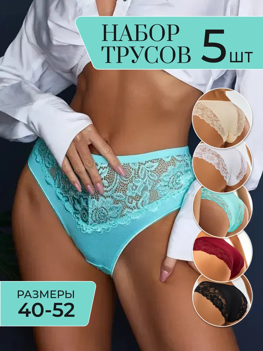 Трусы кружевные набор 5 шт...