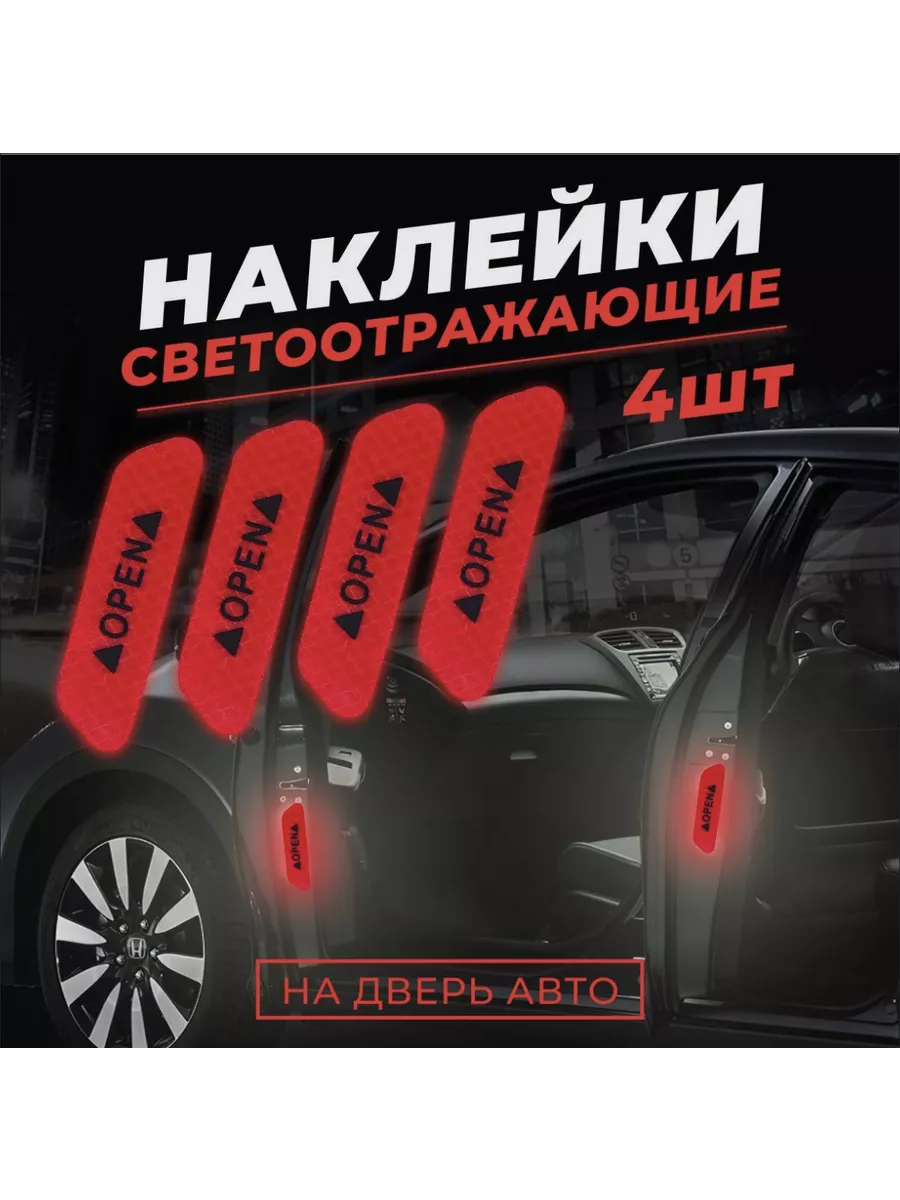 Светоотражающие наклейки светоотражатель