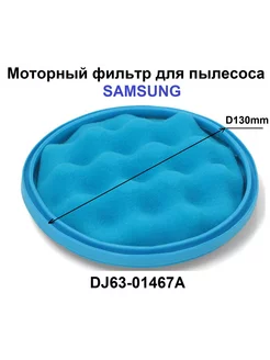 Моторный фильтр для пылесоса Samsung, Самсунг DJ63-01467A