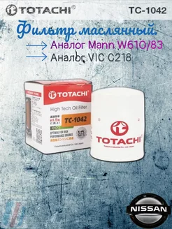 Фильтр масляный Ниссан TC-1042 C-218 15208-53J00 Totachi 231650363 купить за 278 ₽ в интернет-магазине Wildberries