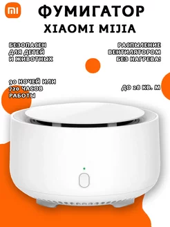 Умный фумигатор Mijia Intelligent Mosquito Repellent 2 Mijia 231650448 купить за 2 090 ₽ в интернет-магазине Wildberries