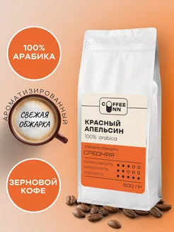 Кофе в зернах 500 гр КРАСНЫЙ АПЕЛЬСИН 100% арабика COFFEE INN 231650765 купить за 1 047 ₽ в интернет-магазине Wildberries