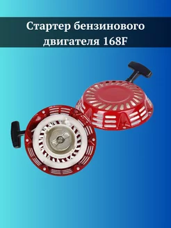 Стартер бензинового двигателя 168F